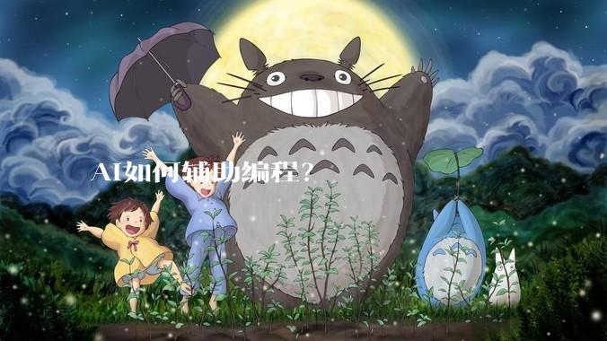 AI如何辅助编程？